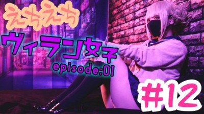 彼女のえちえちが止まらない。12作目「ヴィラン女子:01」